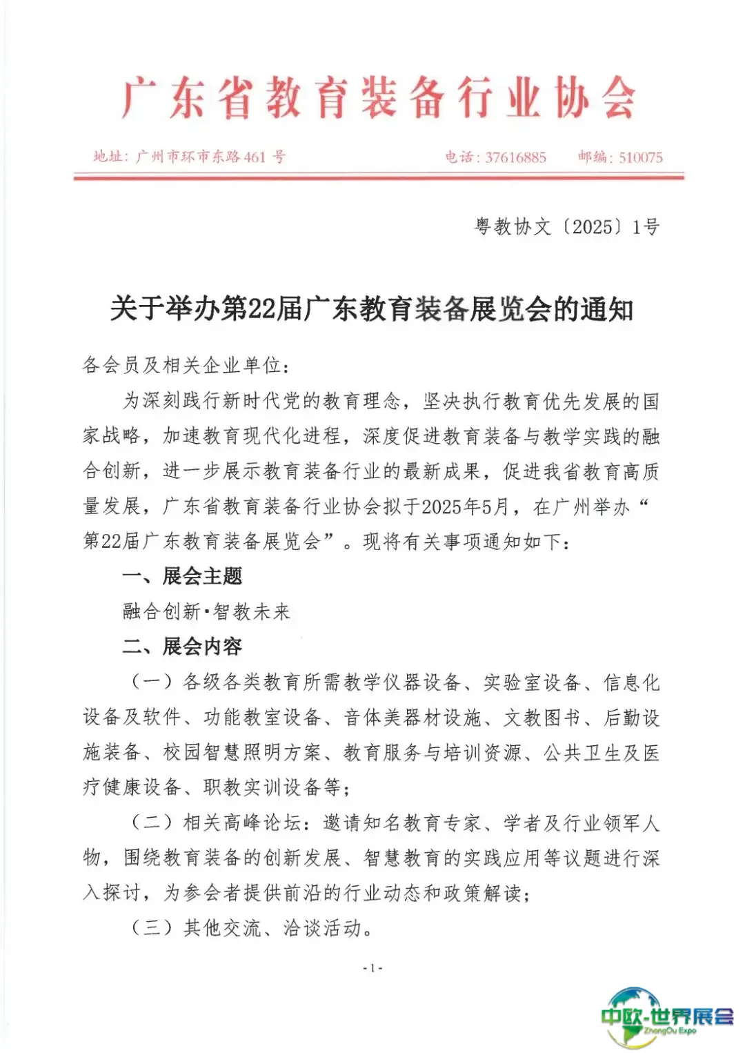 关于举办第22届广东教育装备展览会的通知(1)_00.jpg