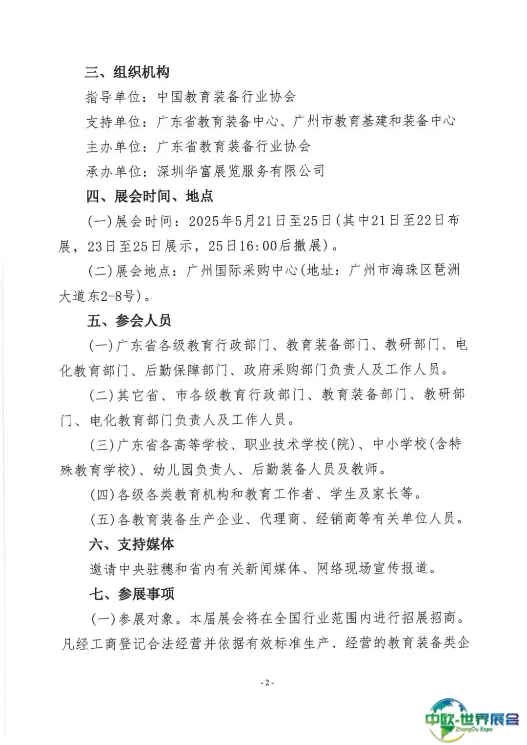 关于举办第22届广东教育装备展览会的通知(1)_01.jpg