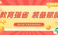 奋楫扬帆,阔步向前 | 第22届广东教育装备展览会与您共赴教育强省新征程!