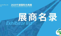 重磅发布!2025宁波国际文具展1687家参展商名录大公开!