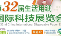 【“纸”“卫”等你来!】第32届生活用纸国际科技展览会活动安排一览