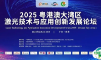 精彩回顾 | 2025粤港澳大湾区激光技术与应用创新发展论坛圆满落幕!