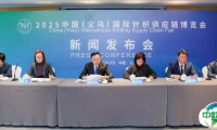 2025 中国(义乌)国际针织供应链博览会新闻发布会在义乌成功召开