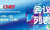 第91届CMEF会议指南丨聚焦行业最热门&最前沿!会议列表抢先看