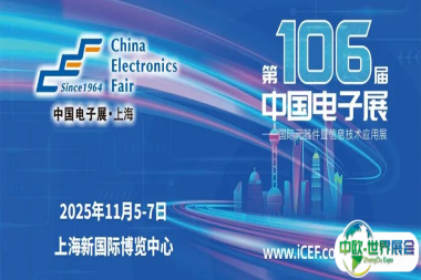 第106届中国电子展——助推电子元器件产业迈向新高峰