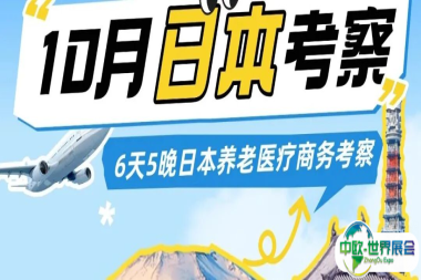 报名 | 相约日本最大养老福祉展HCR、大阪世博会,6天5晚深度研修!