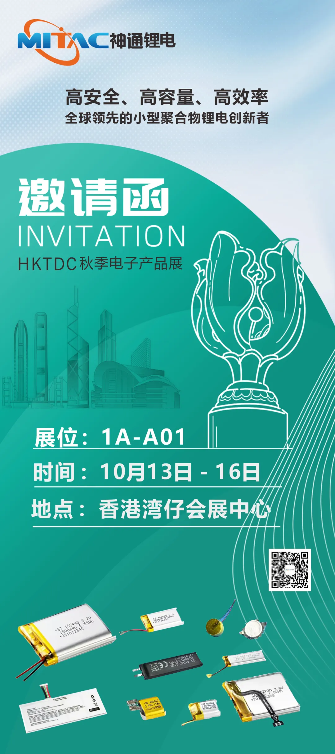 神通锂电|诚邀莅临—香港HKTDC 2025秋季电子展