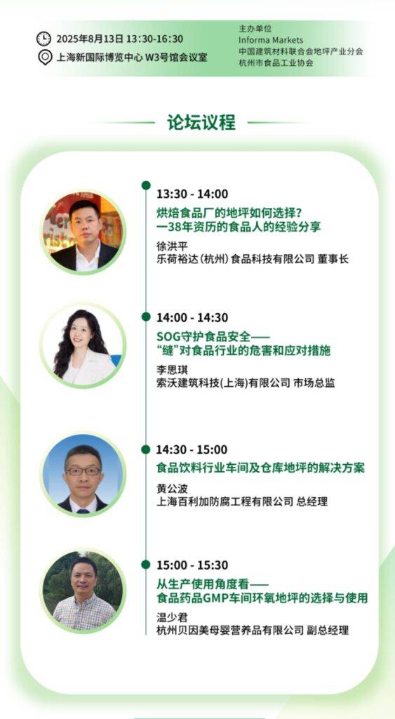 中国上海地面材料展:食品行业地坪技术沙龙打造高效安全生产环境