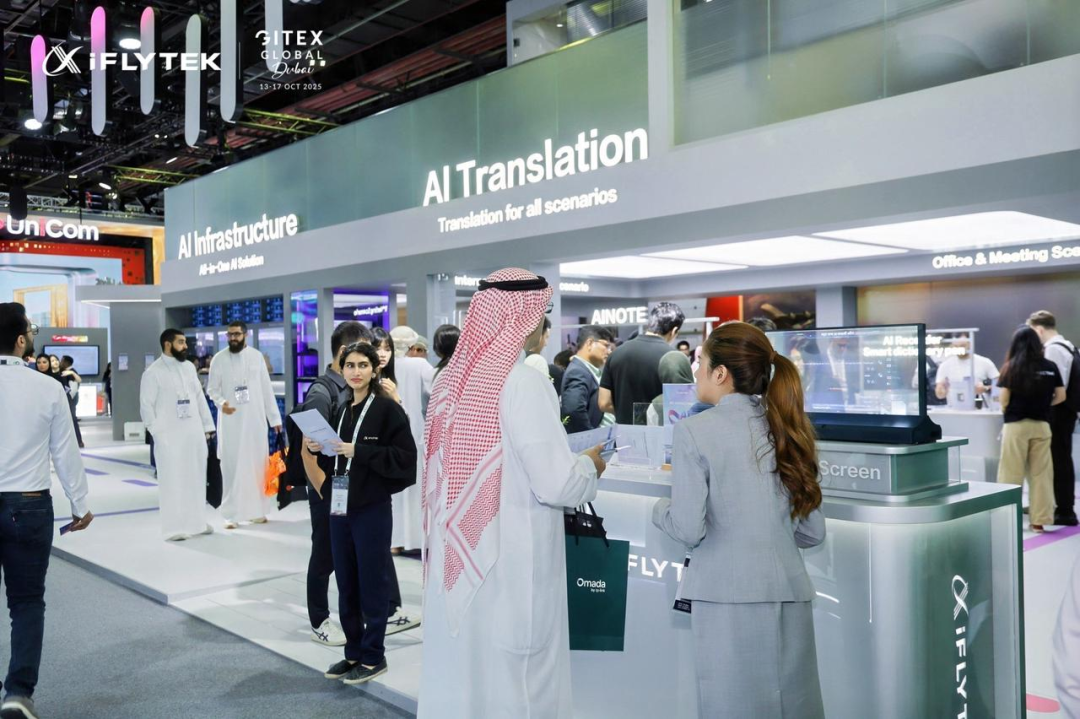 科大讯飞亮相GITEX 2025:以全链路AI方案矩阵与中东共建智能新篇章
