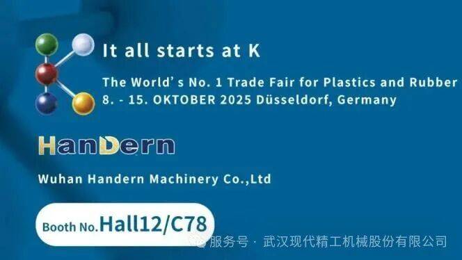 武汉现代精工闪耀2025年德国K展,全球布局再结硕果