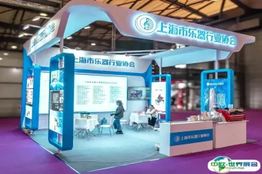 上海市乐器行业协会亮相上海国际乐器展