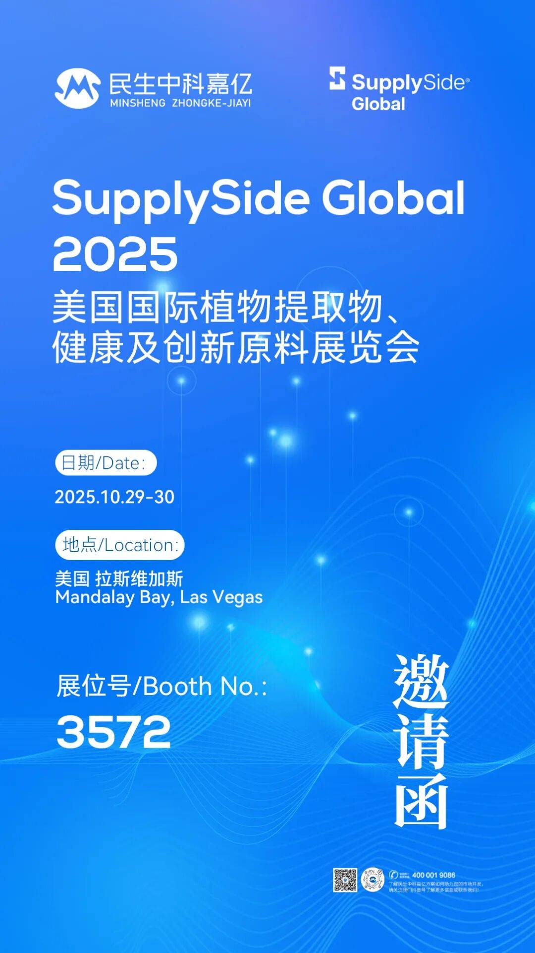 展会指南丨民生中科嘉亿诚邀您莅临SupplySide Global 2025