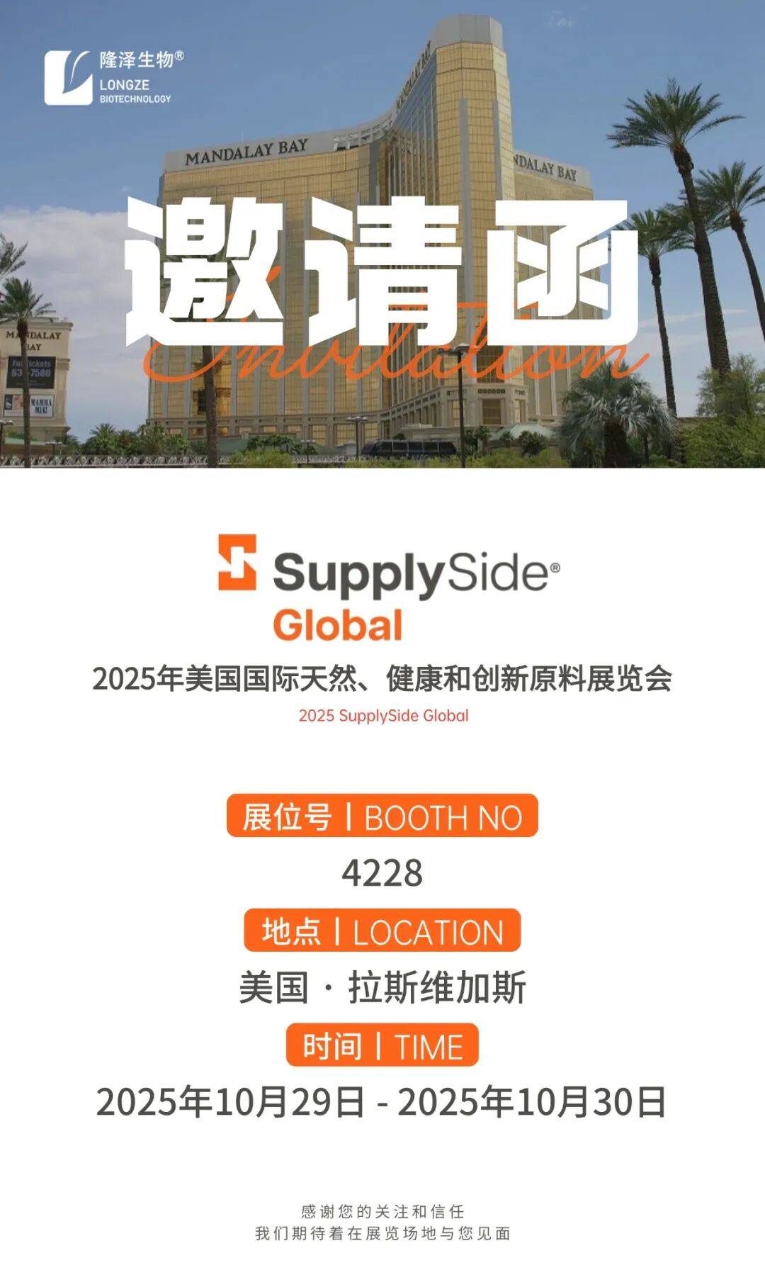 【展会邀请】与隆泽生物相约2025美国国际天然、健康和创新原料展览会(展位号:4228)