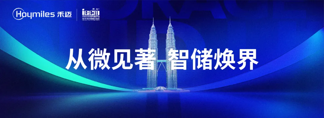 从微见著 智储焕界 | 禾迈亮相2025年IGEM,创新实力引领马来西亚光储新时代