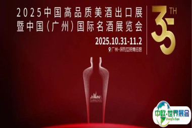 参观指南丨10月31日-11月2日2025中国高品质美酒出口展暨第35届中国(广州)国际名酒展览会