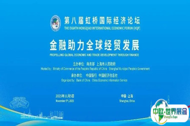 论坛预热丨金融为桥,链接全球经贸新机遇——“金融助力全球经贸发展”分论坛即将举办