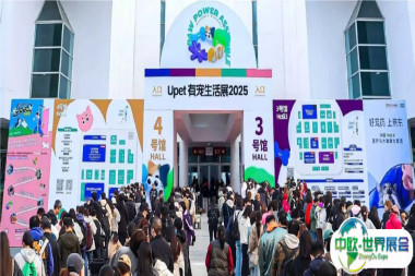Upet有宠生活展北京盛大开幕,开启人宠品质生活新时代