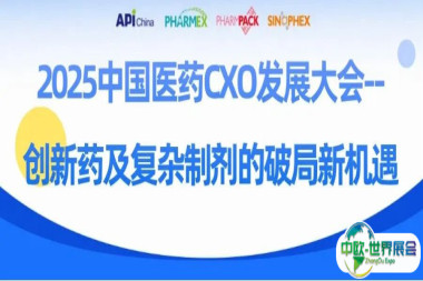 【同期会议】“2025中国医药CXO发展大会--创新药及复杂制剂的破局新机遇”主题研讨会议程发布!