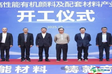 展商动态|“百合花高性能有机颜料及配套材料产业化项目” 开工仪式隆重举行