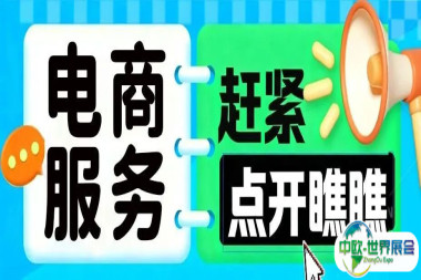 义乌电商博览会 · 跨境电商服务展区,预定展位,决胜跨境出海新时代!