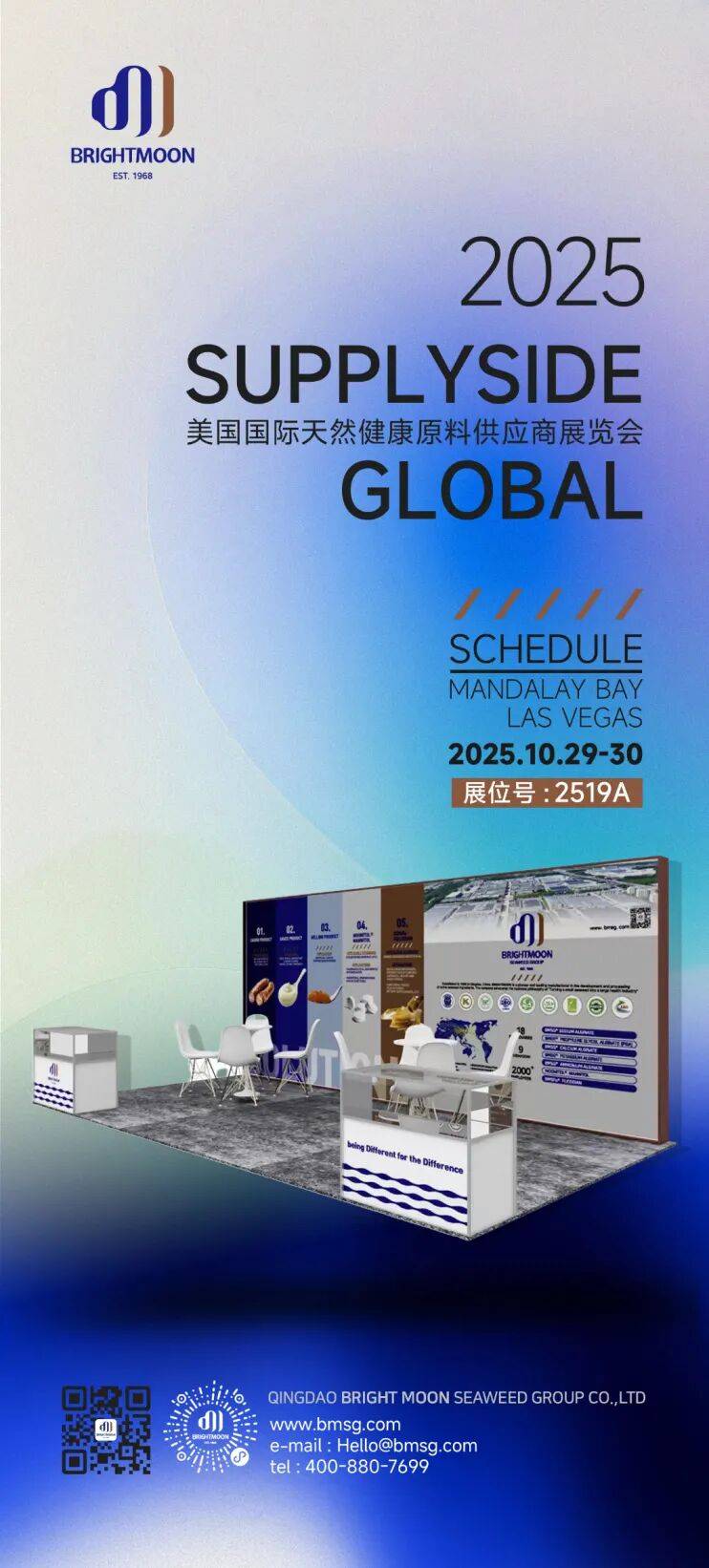 2519A | 从SSW到Supply Side Global,明月海藻集团与您相约这场全球健康盛宴!
