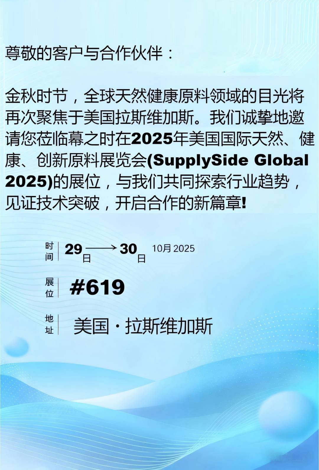 展会|幕之时与您相约2025年美国国际天然、健康和创新原料展览会(SupplySide Global 2025)