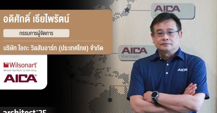 2025年泰国曼谷国际建材及室内装饰展览会:AICA Wilsonart隆重推出“CERARL”