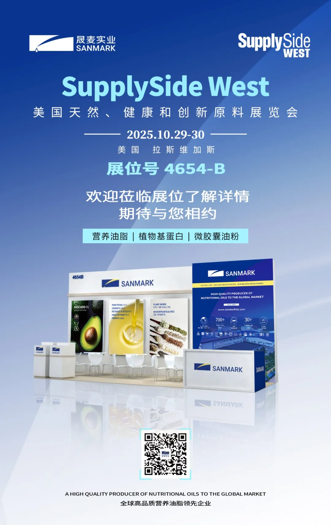 晟麦实业展会预告 | SupplySide West 2025美国天然、健康和创新原料展来了!10.29-30日期待与您相约~