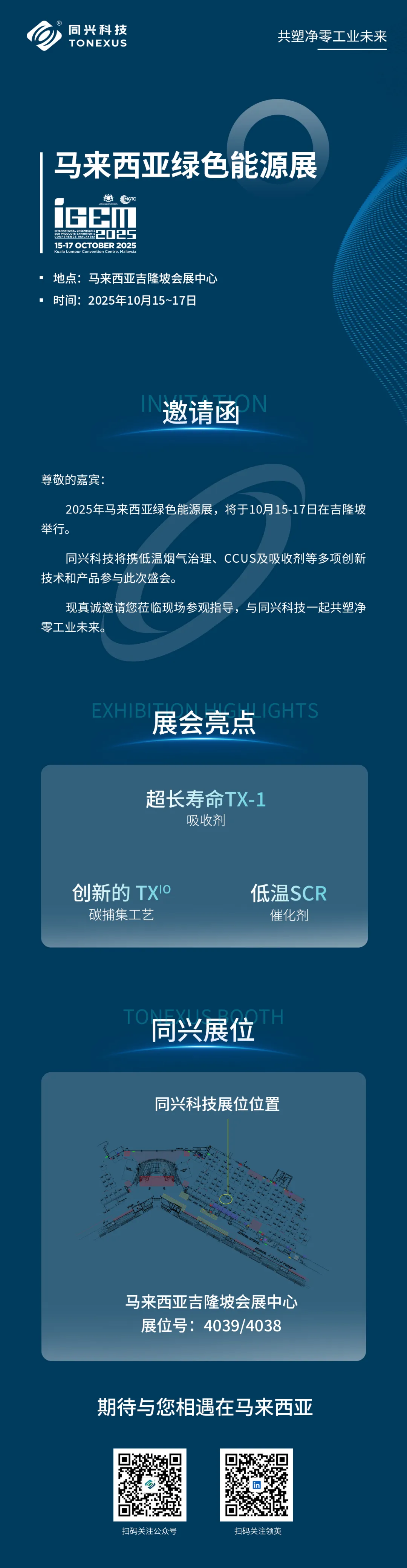同兴科技诚邀您共聚马来西亚绿色能源展iGEM 2025