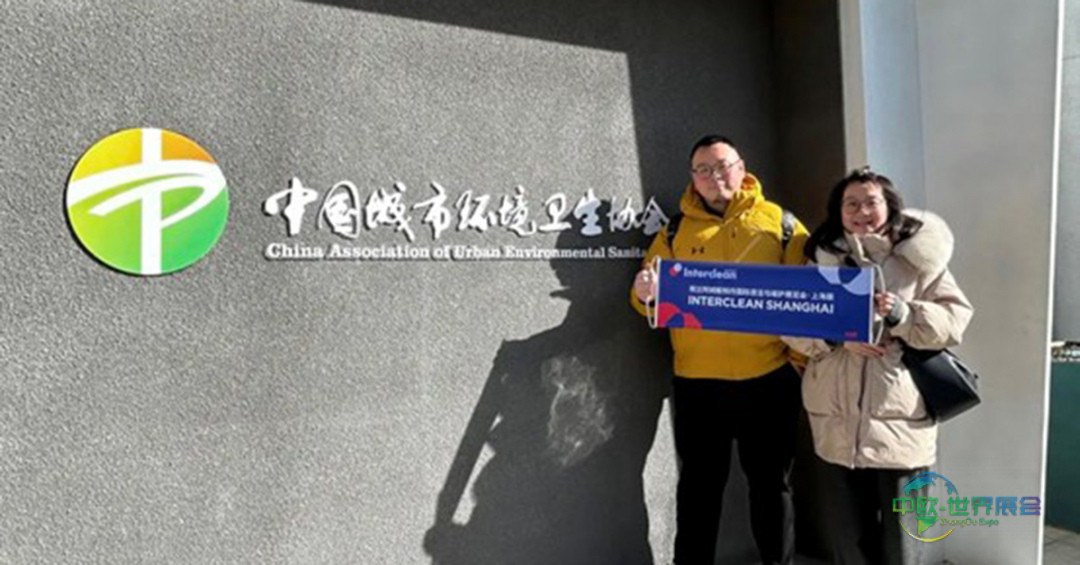 Interclean上海团队拜访中国城市环境卫生协会