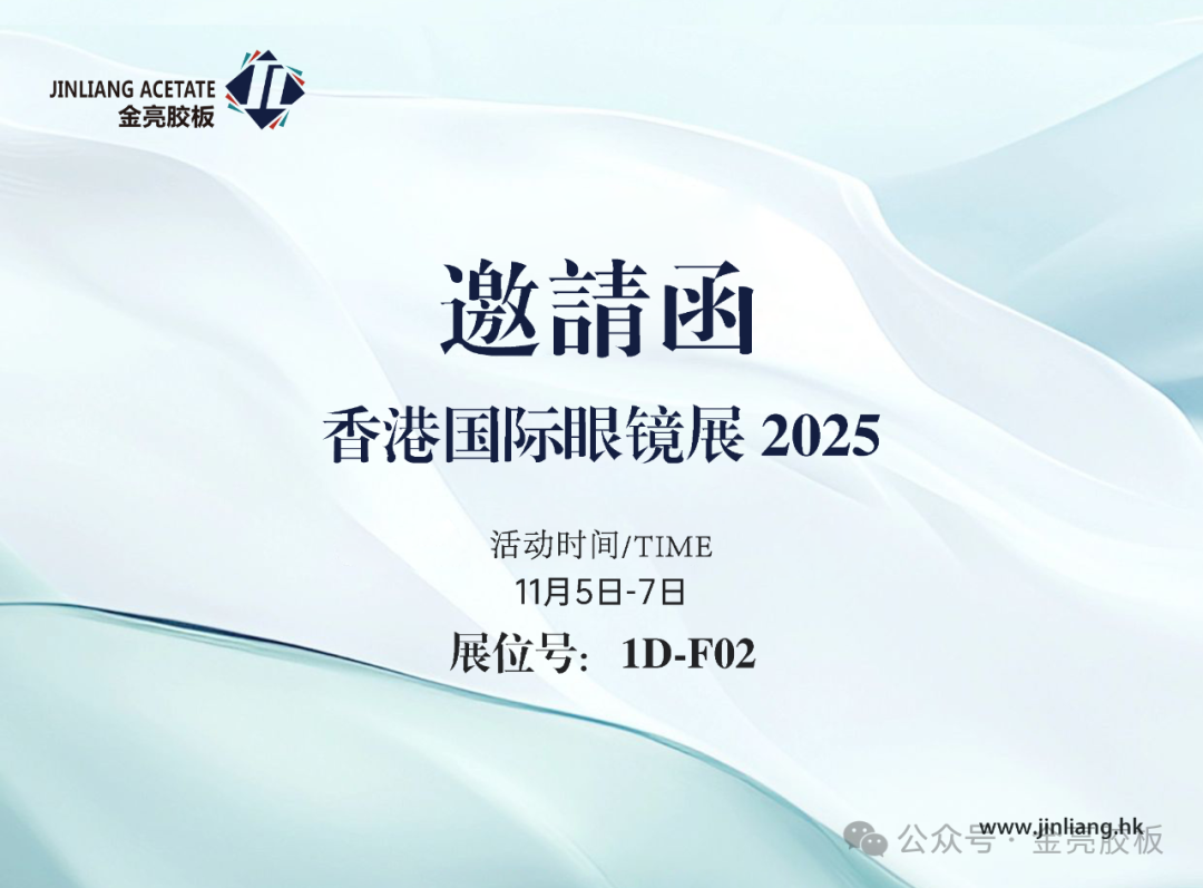 金亮胶板1D-F02 | 与你相约2025香港国际眼镜展盛会