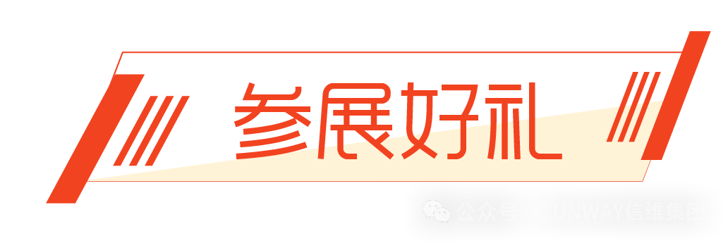 SUNWAY信维集团展会邀请 | 2025年迪拜食品配料及食品加工展览会Gulfood Manufacturing