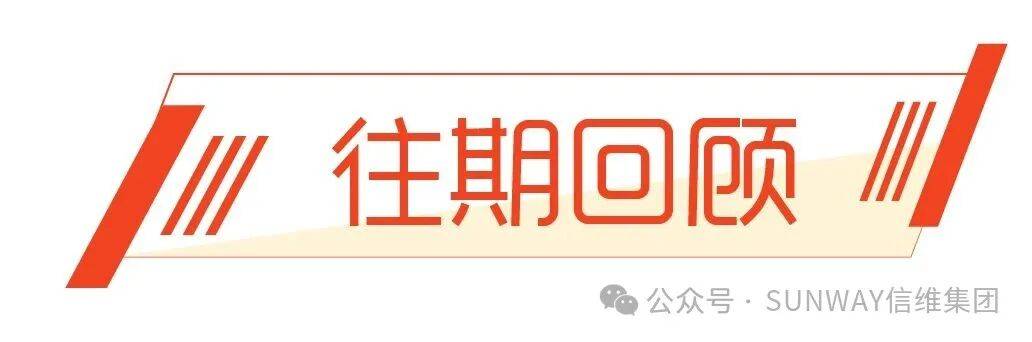 SUNWAY信维集团展会邀请 | 2025年迪拜食品配料及食品加工展览会Gulfood Manufacturing