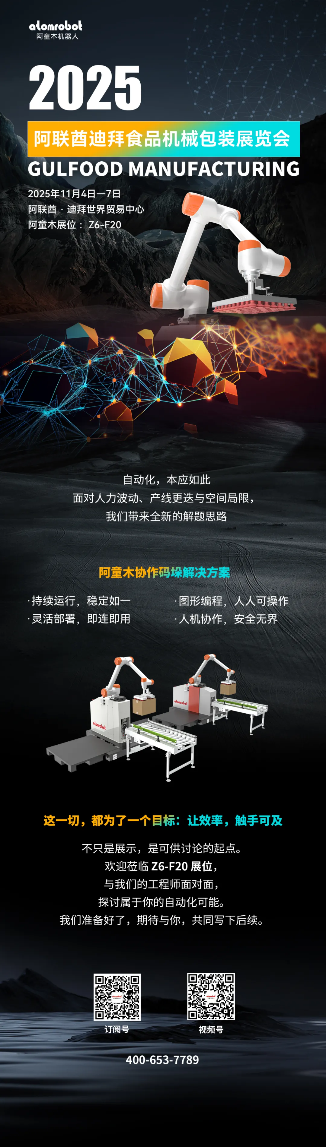 Gulfood Manufacturing 2025 阿联酋迪拜食品机械包装展 ,阿童木机器人约您迪拜见