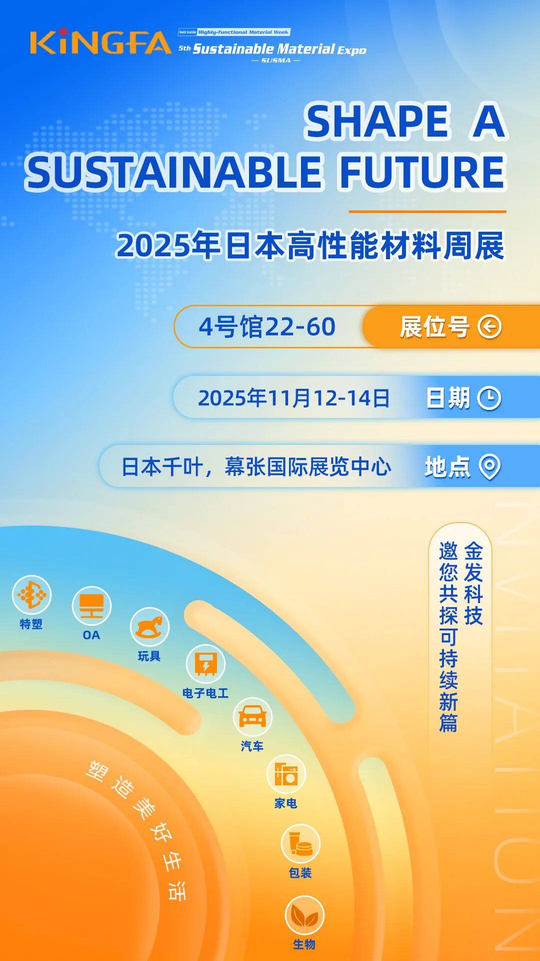 2025日本高性能材料展精彩剧透,金发科技邀您共探可持续新篇章