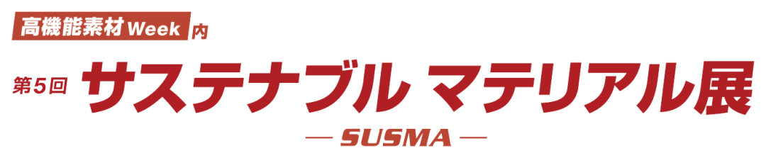 海溯Oceancycle展会邀请丨2025日本高性能可持续材料技术展览会,与您共启可持续材料的非凡未来
