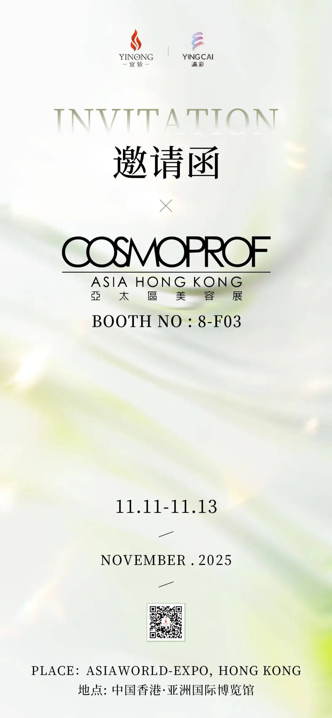 上海宜侬 × 瀛彩邀您共赴 2025 香港亚太区美容展