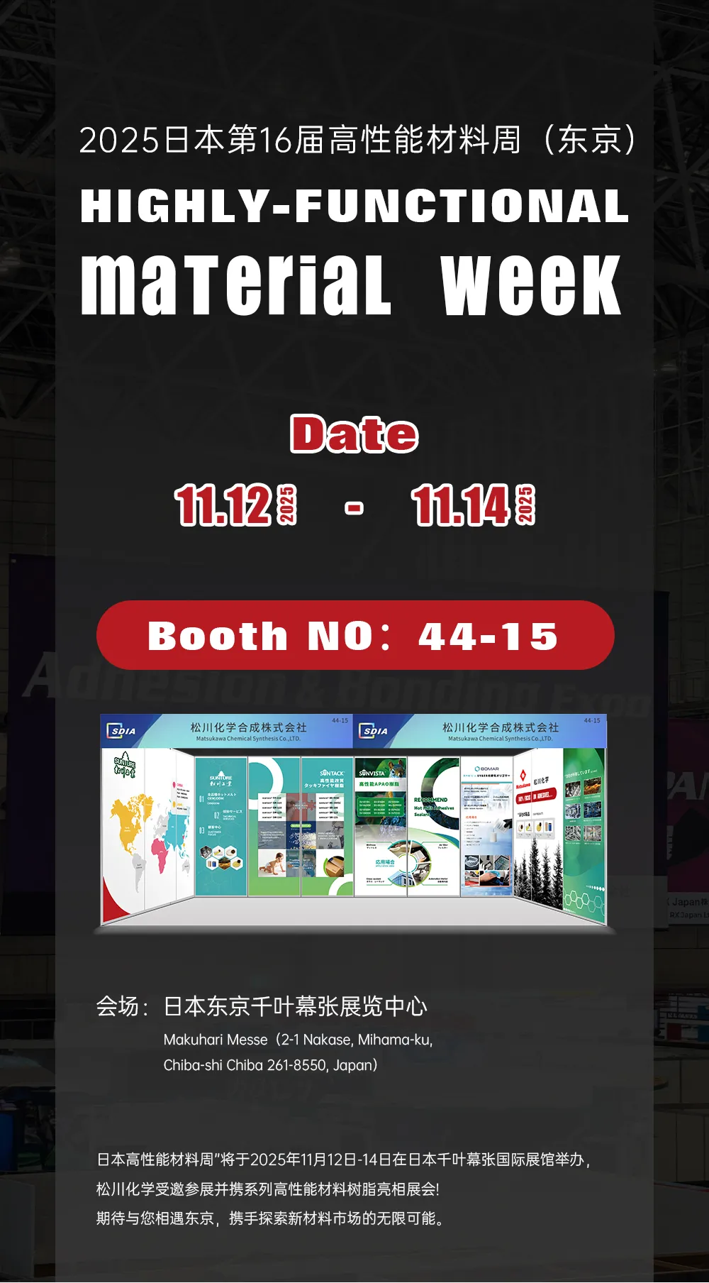 重磅预告 | 松川工业相约2025年第16届东京高性能材料周