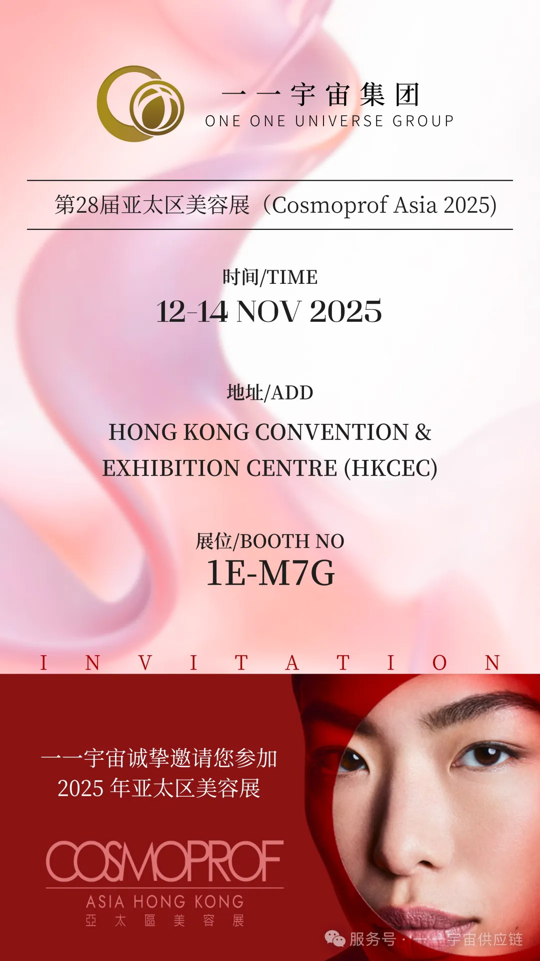 2025年亚太区美容展|一一宇宙诚邀您莅临