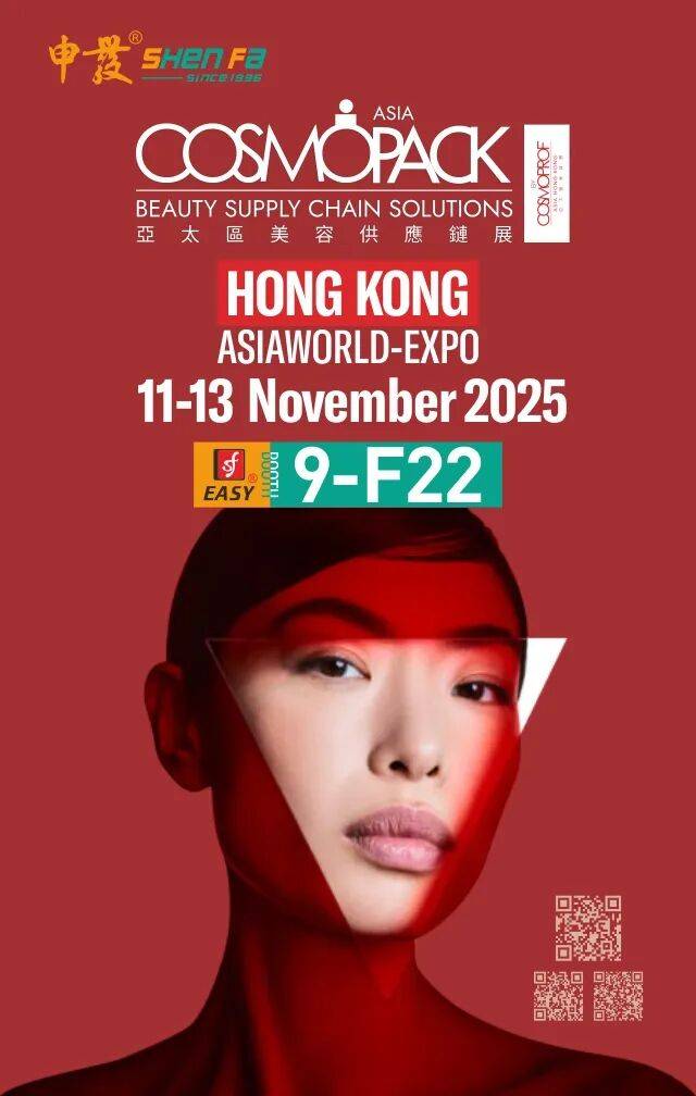 展会预告 | 申发邀您共赴2025亚太区美容供应链展Cosmopack Asia