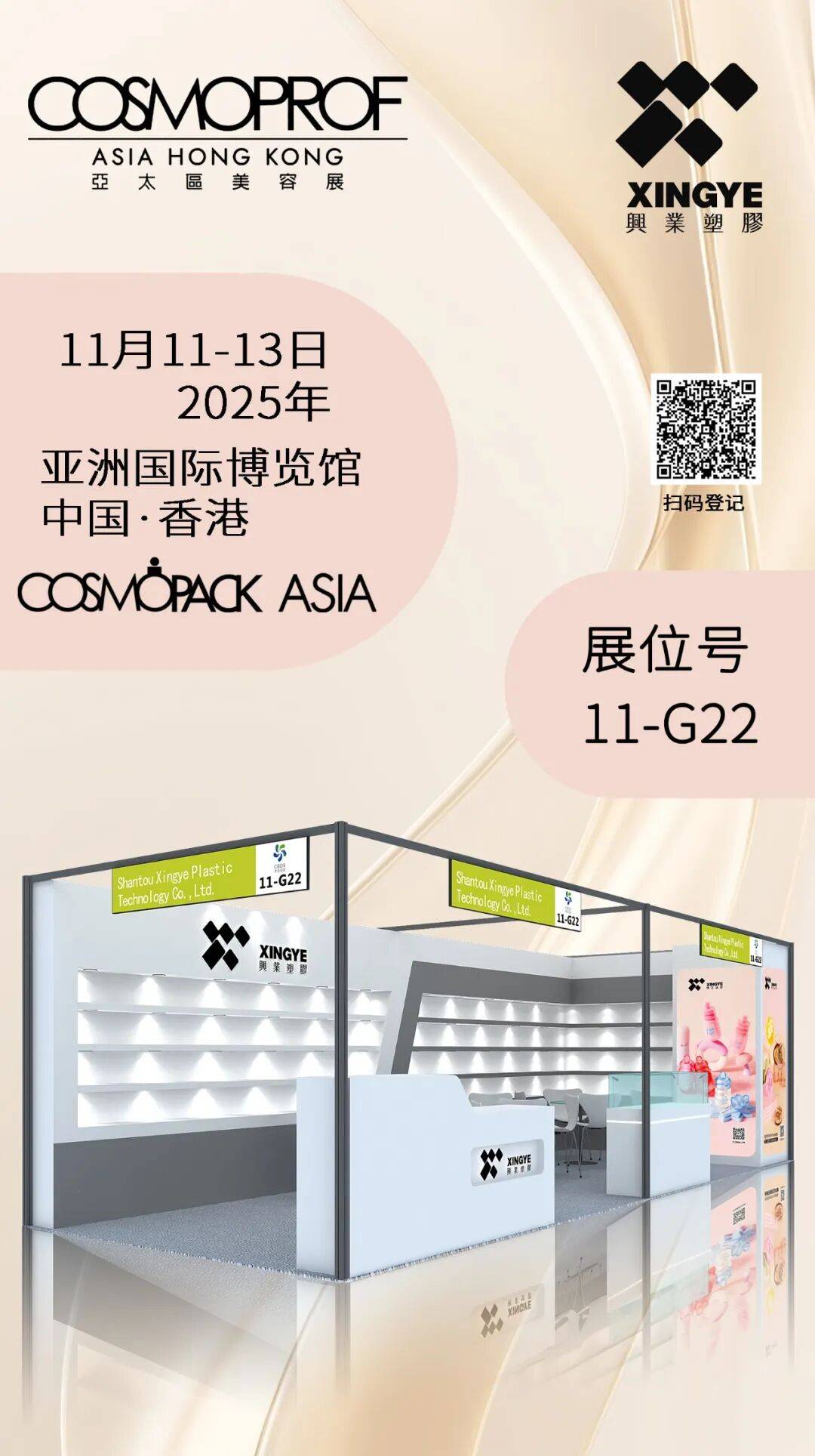 兴业塑胶邀您共赴2025年COSMOPACK ASIA亚太美容展