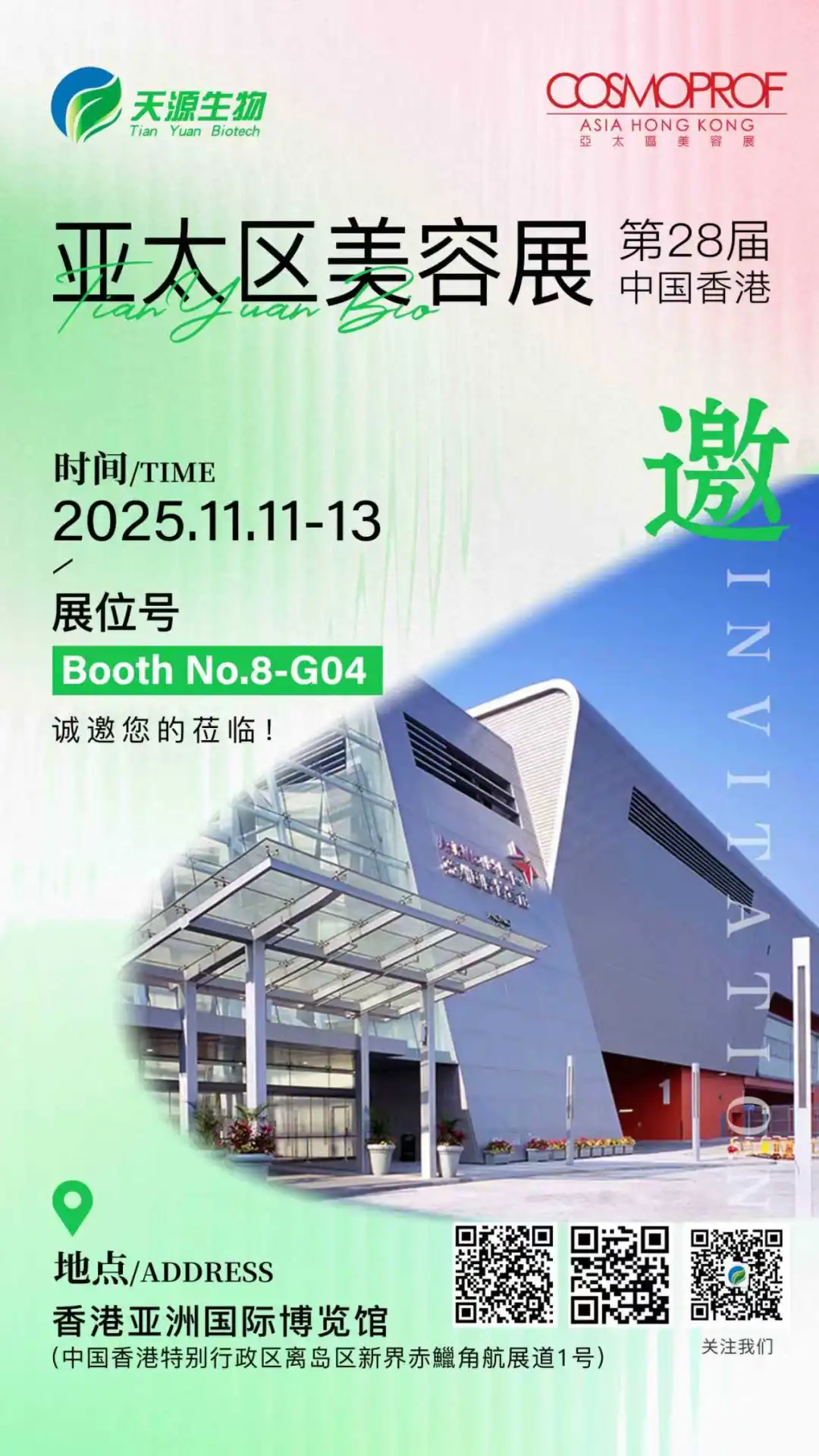 共创趋势爆款丨天源生物邀您相约2025亚太美容展