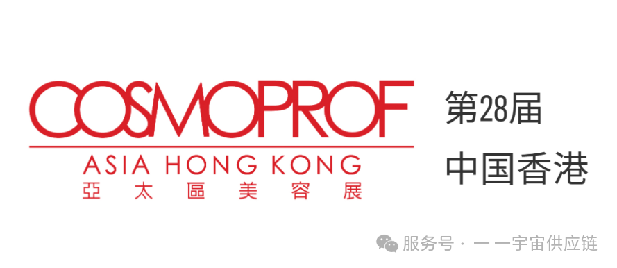 2025年亚太区美容展|一一宇宙诚邀您莅临