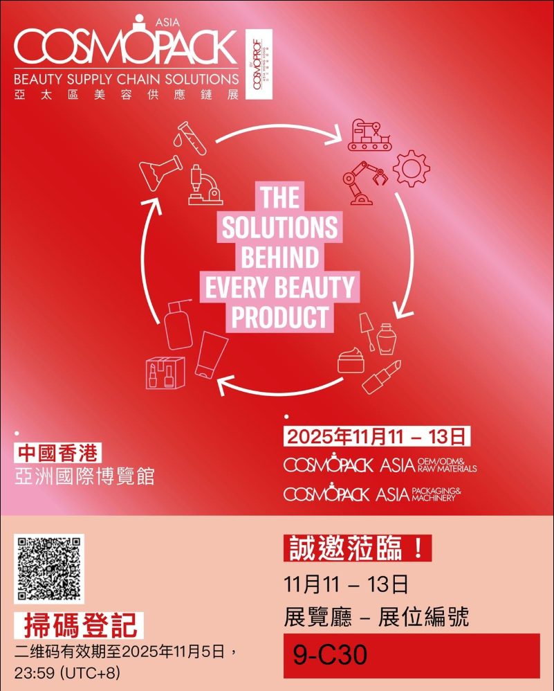 美容界年度盛宴开启,自力智能邀您共赴2025年亚太区美容供应链展!