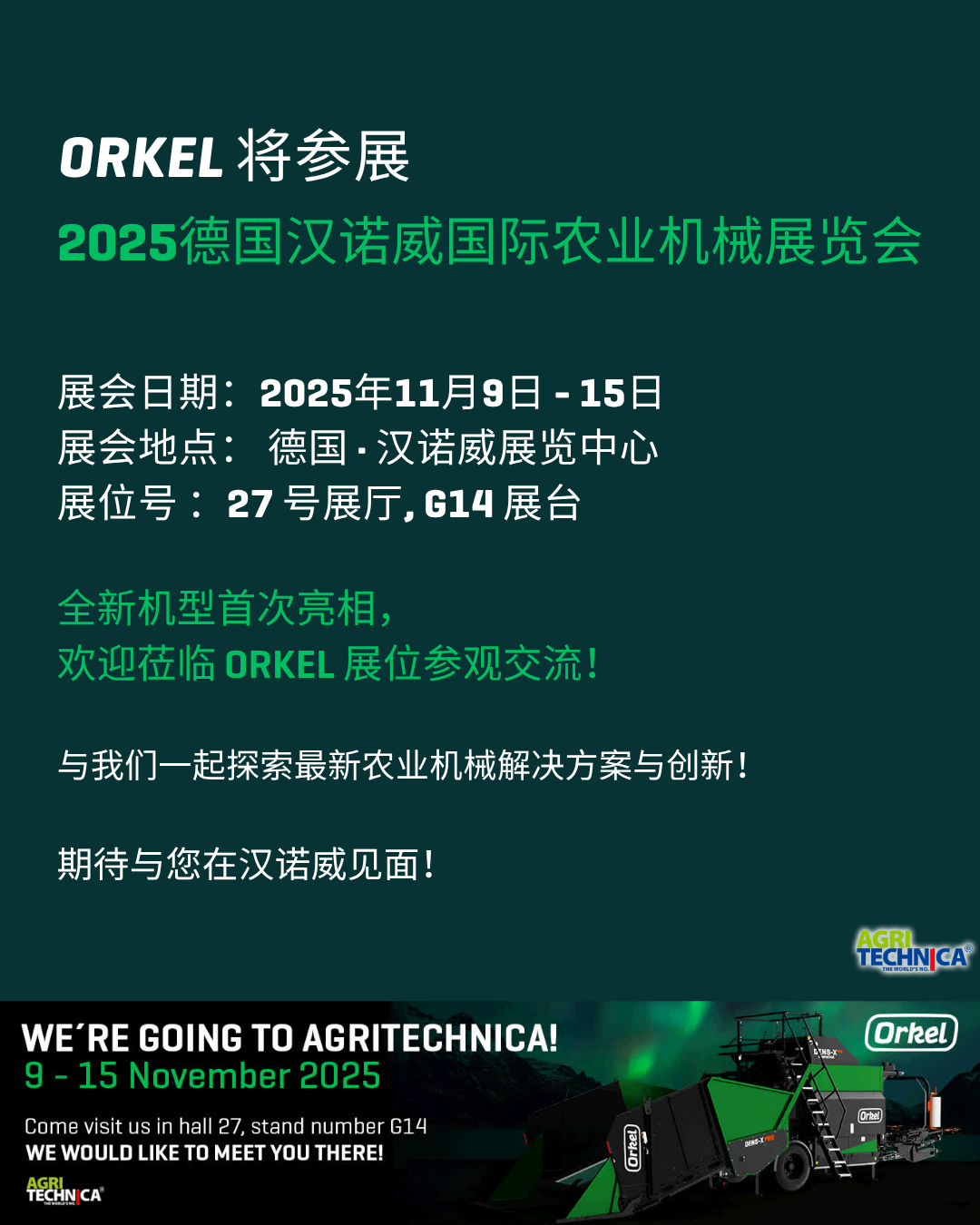 傲蔻Orkel邀您相约2025年德国汉诺威农机展 | 共赴全球农业创新盛会