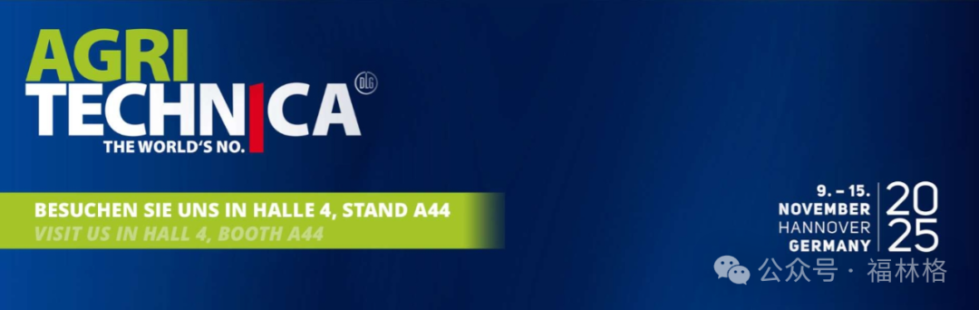 福林格亮相2025年汉诺威国际农机展:邀您体验最前卫的农业实用解决方案