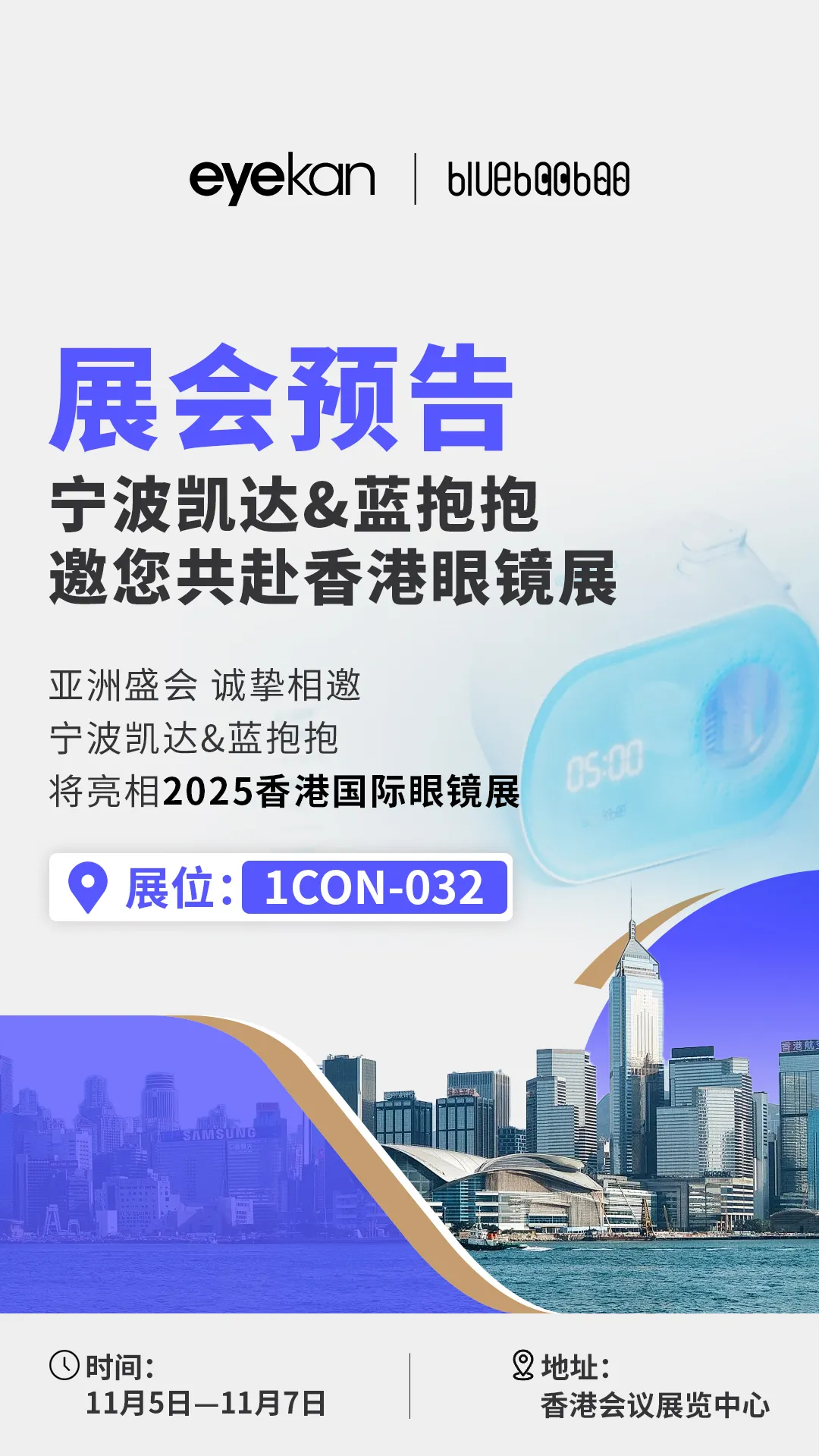 展会预告|宁波凯达&蓝抱抱邀您共赴2025年香港眼镜展