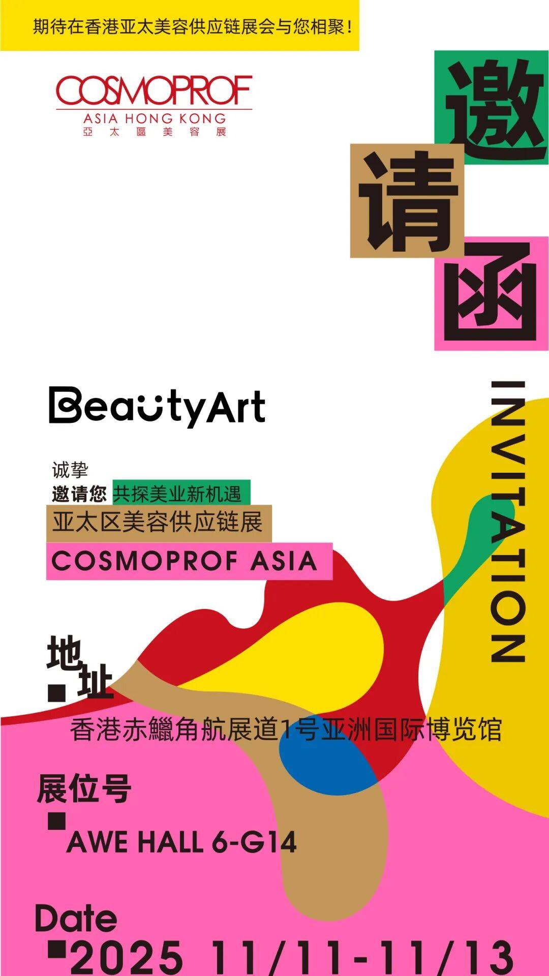 BeautyArt 妆尚集团 │来2025年香港亚太供应链美容展!抢先剧透这些王炸彩妆!