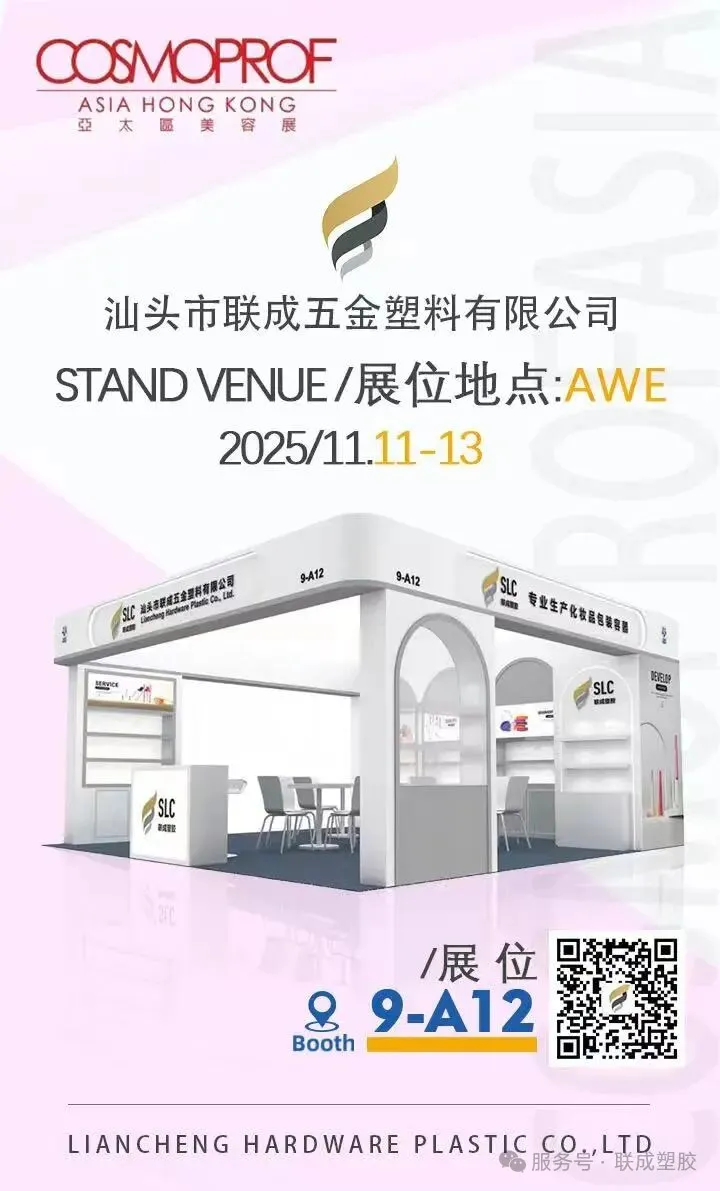 汕头联成邀您共赴2025年COSMOPACK ASIA亚太美容展