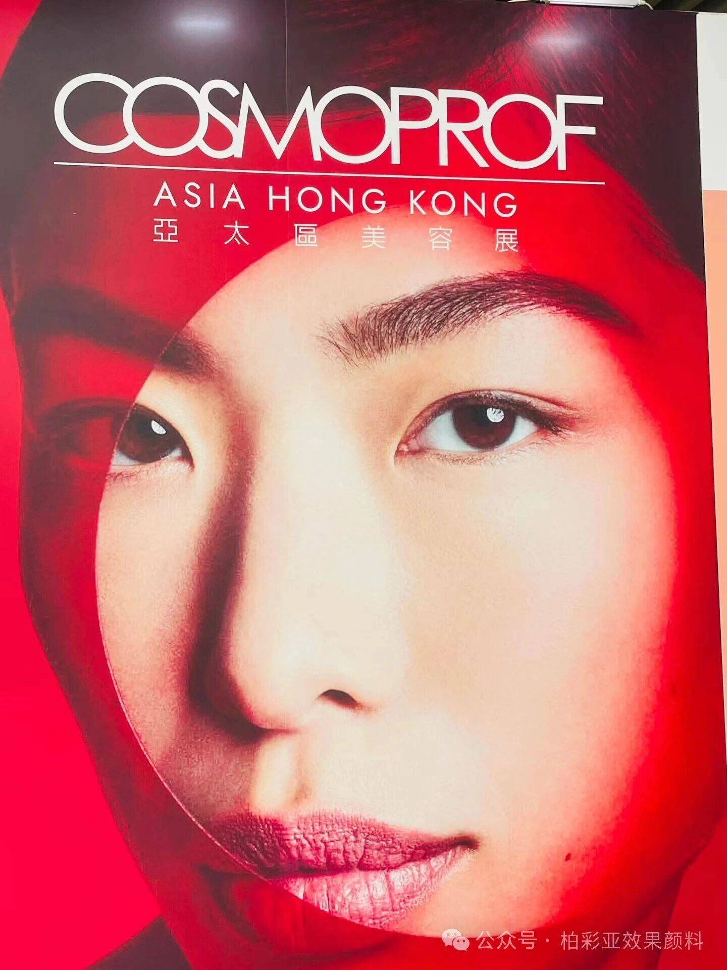 广东柏彩亚效果颜料强势登陆 COSMOPROF ASIA 2025(香港亚洲美容展)